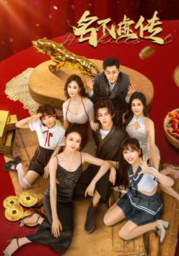 电影：名不虚传2025