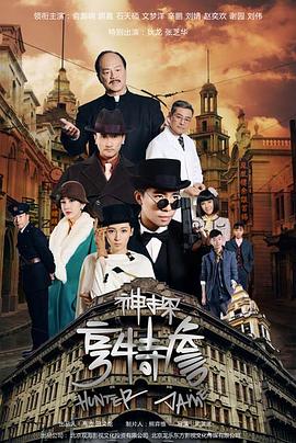 电影:神探亨特詹