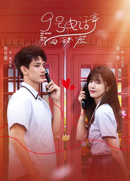 电影:9号电话亭的秘密