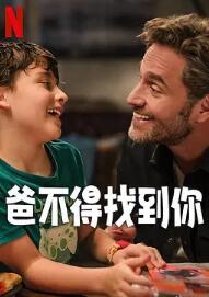 电影:爸不得找到你