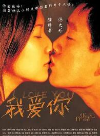 电影：我爱你2003