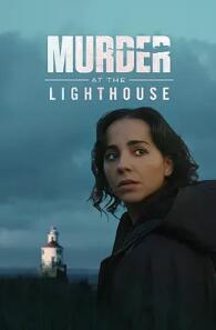 电影:灯塔谋杀案