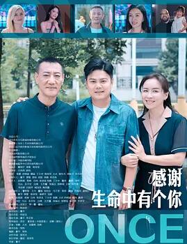 电影:感谢生命中有个你