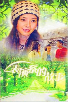 电影：表演系的故事