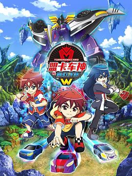 电影:盟卡车神之魔幻对决W