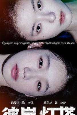 电影：彼岸灯塔