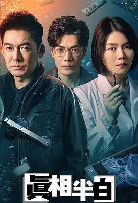 电影：真相半白