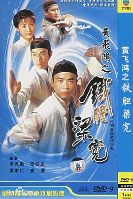 电影:黄飞鸿系列之铁胆梁宽粤语