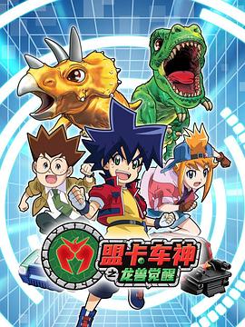 电影:盟卡车神之龙兽觉醒