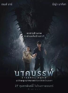 电影：娜迦：永恒的羁绊