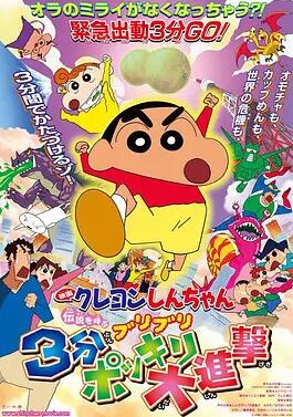 电影：蜡笔小新：呼唤传说！三分钟嘎巴大进攻