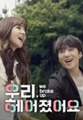 电影：我们分手了