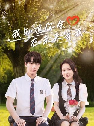 电影:我知道你会在未来等我