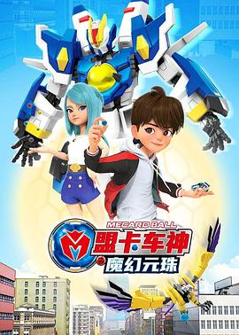 电影:盟卡车神之魔幻元珠