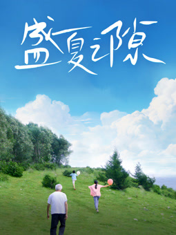 电影:盛夏之隙
