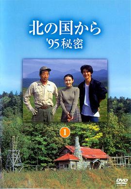 电影：北国之恋：1995秘密