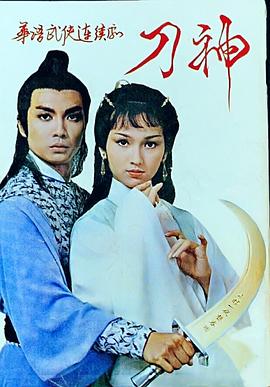 电影：刀神粤语
