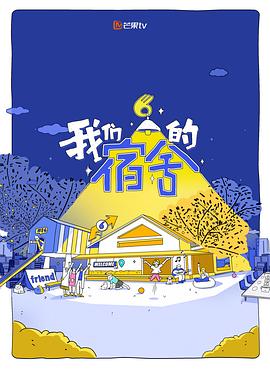 电影：我们的宿舍