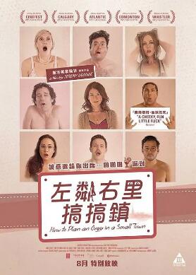 电影:小镇性狂欢派对指南