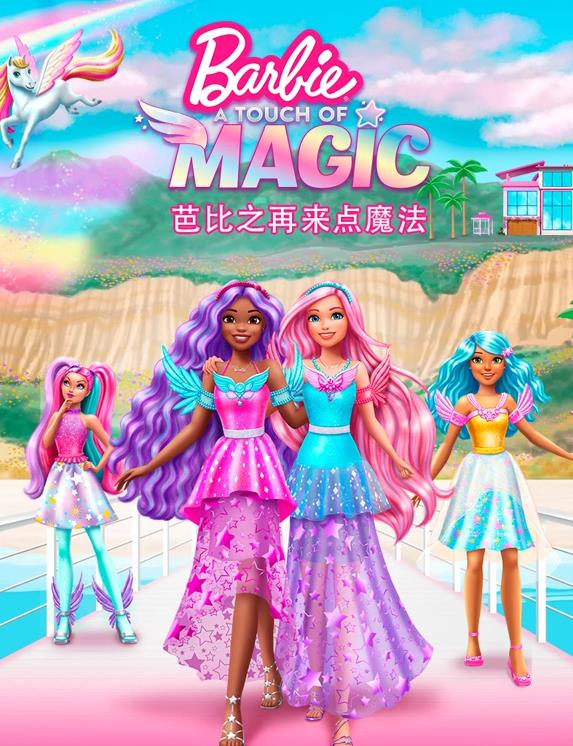 电影:芭比之再来点魔法国语