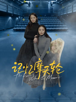 电影：记忆摩天轮