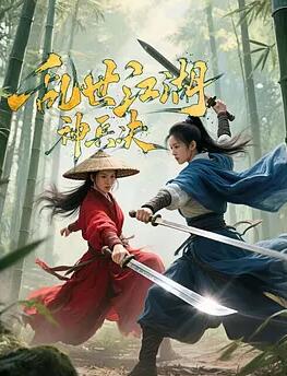 电影：乱世江湖:神兵决