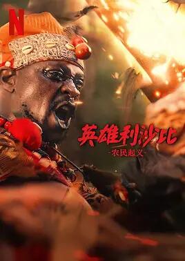 电影：英雄利沙比：农民起义