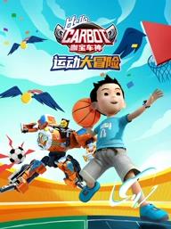 电影：咖宝车神运动大冒险