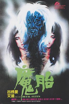 电影：魔胎1983