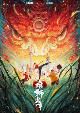 电影：雄狮少年2