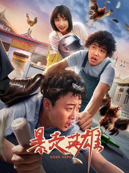 电影：暴走英雄