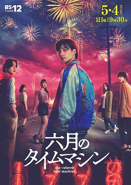 电影:六月的时光机