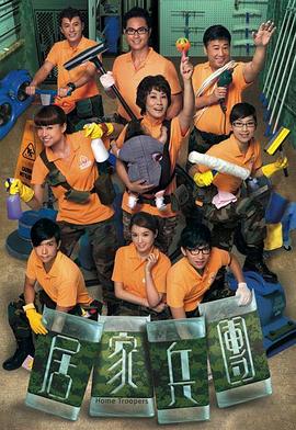 电影：居家兵团粤语