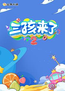 电影:三孩来了第二季