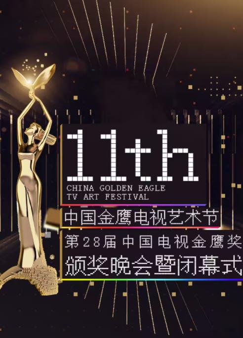 电影：第十一届金鹰节互联盛典