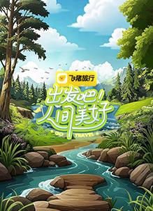 电影:出发吧!人间美好