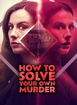电影：如何破获自己的谋杀案