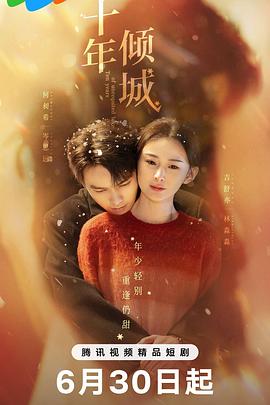 电影:十年倾城