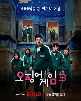 电影：鱿鱼游戏第三季