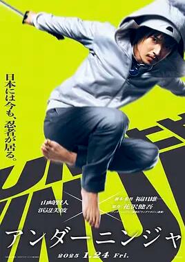 电影：地下忍者2025