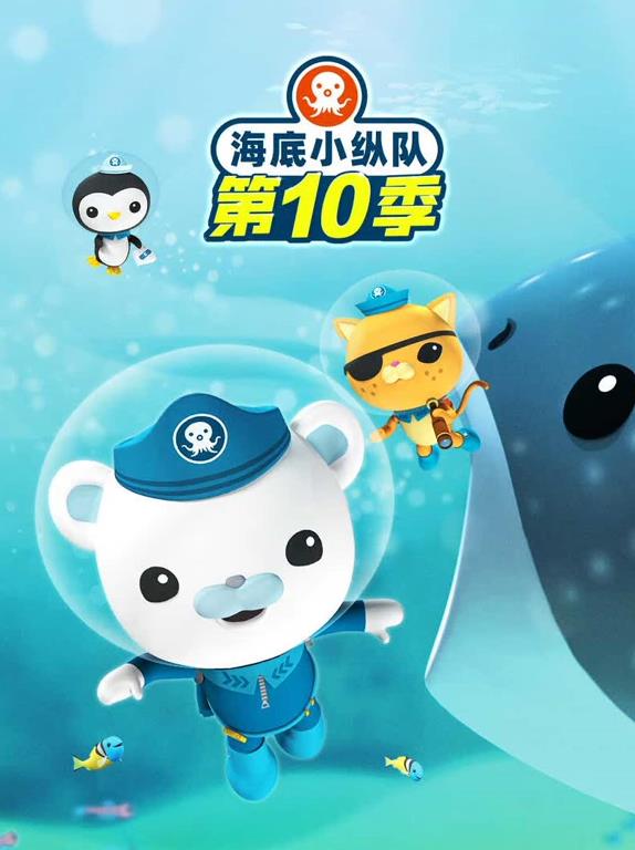 电影:海底小纵队第十季
