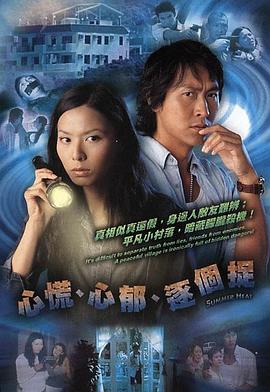 电影：心慌‧心郁‧逐个捉国语