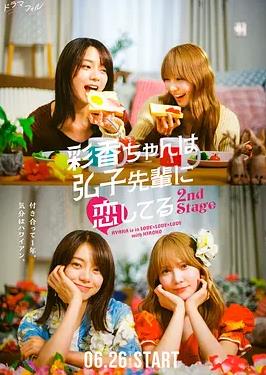 电影：彩香最爱弘子前辈2