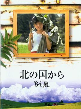 电影:北国之恋:1984夏天