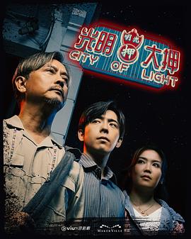 电影：光明大押粤语