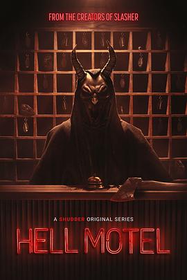 电影：地狱旅馆第一季