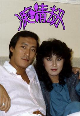 电影：痴情劫粤语