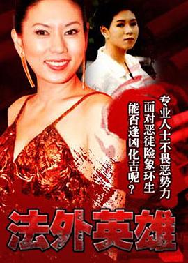 电影:法外英雄粤语