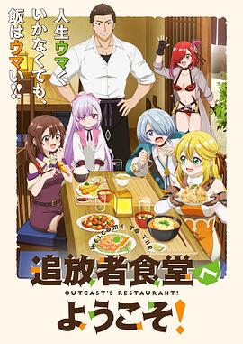 电影:欢迎光临流放者食堂!