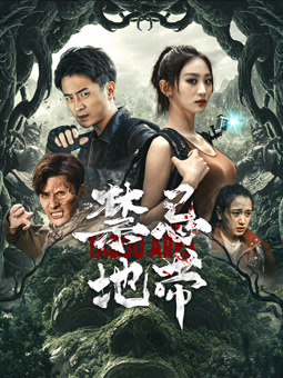 电影：禁忌地带